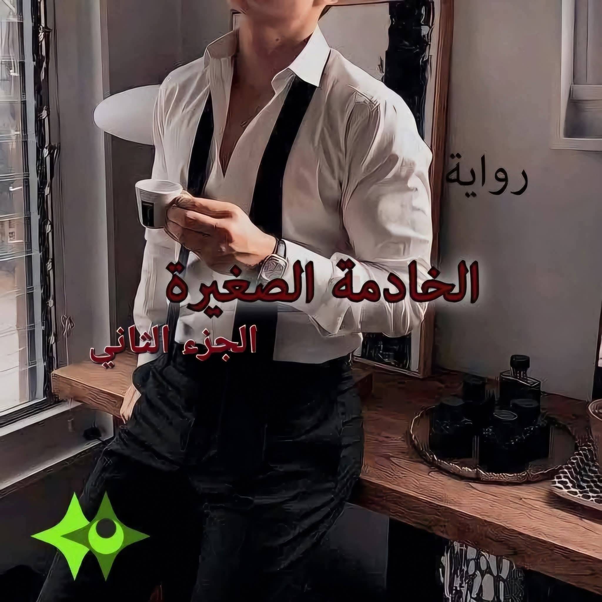 الخادمة الصغيرة "الجزء الثاني"